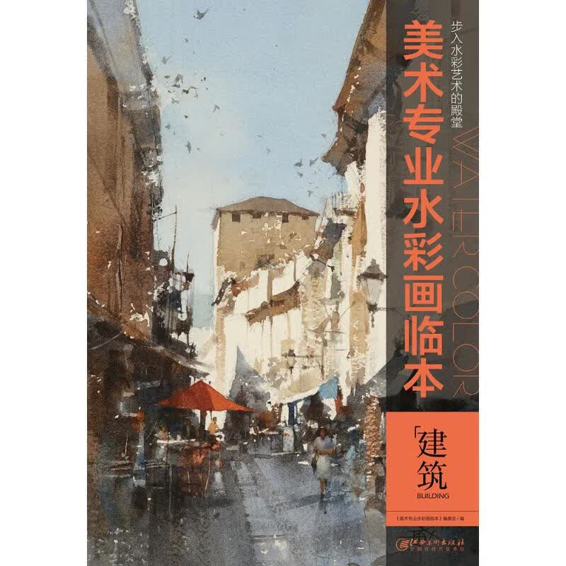美术专业水彩画临本.建筑建筑