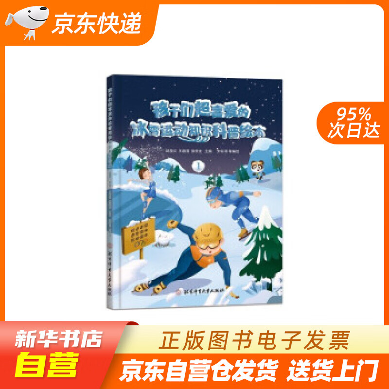 【新华书店正版】孩子们超喜爱的冰雪运动知识科普绘本.1 邱招义,王春露,张崇龙 著 北京体育大 正版图书籍