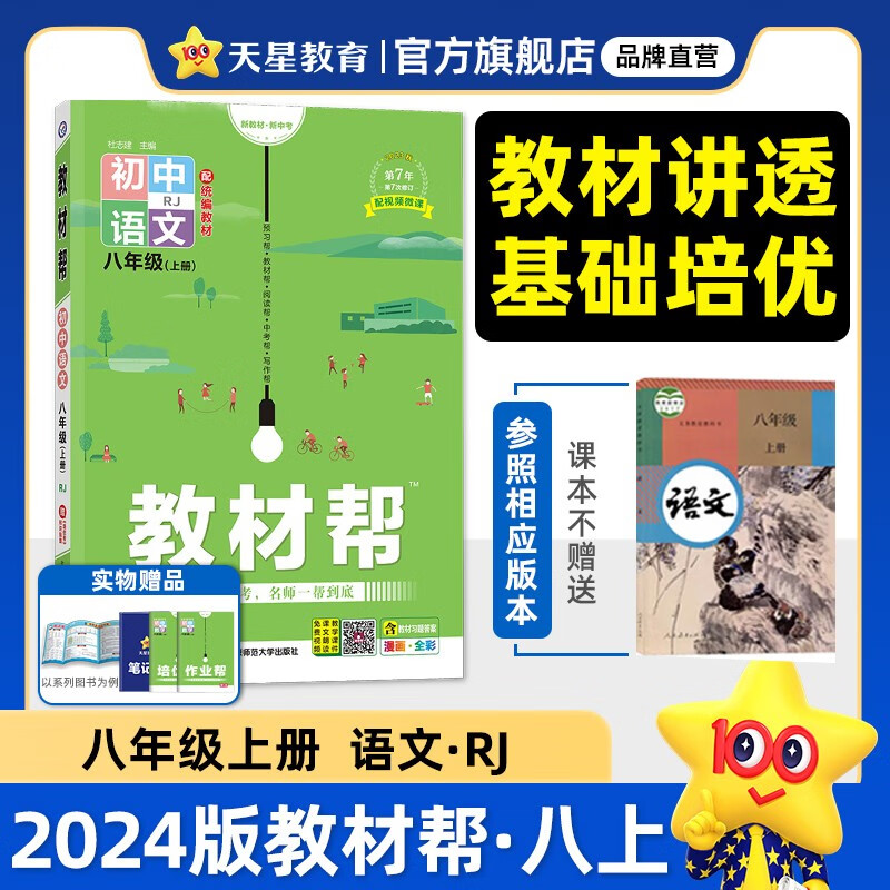 多选】天星教育2024初中教材帮 八年级上册初中教材全解教材解读八上 语文（人教版RJ）