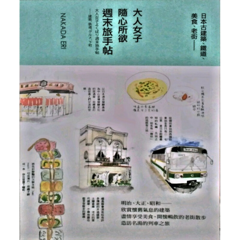 现货【台版】大人女子随心所欲旅手帖 -造访建筑、铁道、美食
