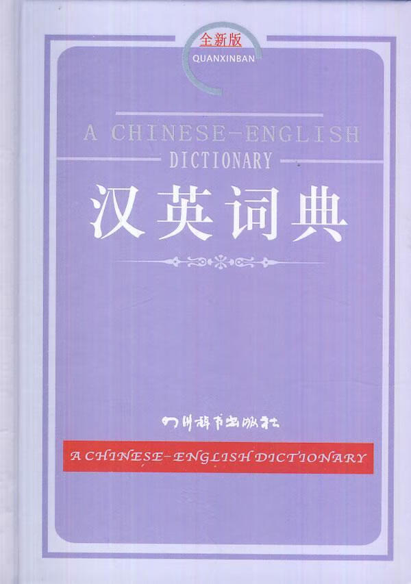 汉英词典-*版 覃竹 字典词典/工具书 9787806829233