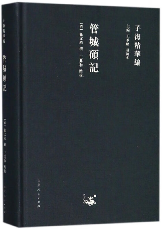管城硕记(精)/子海精华编