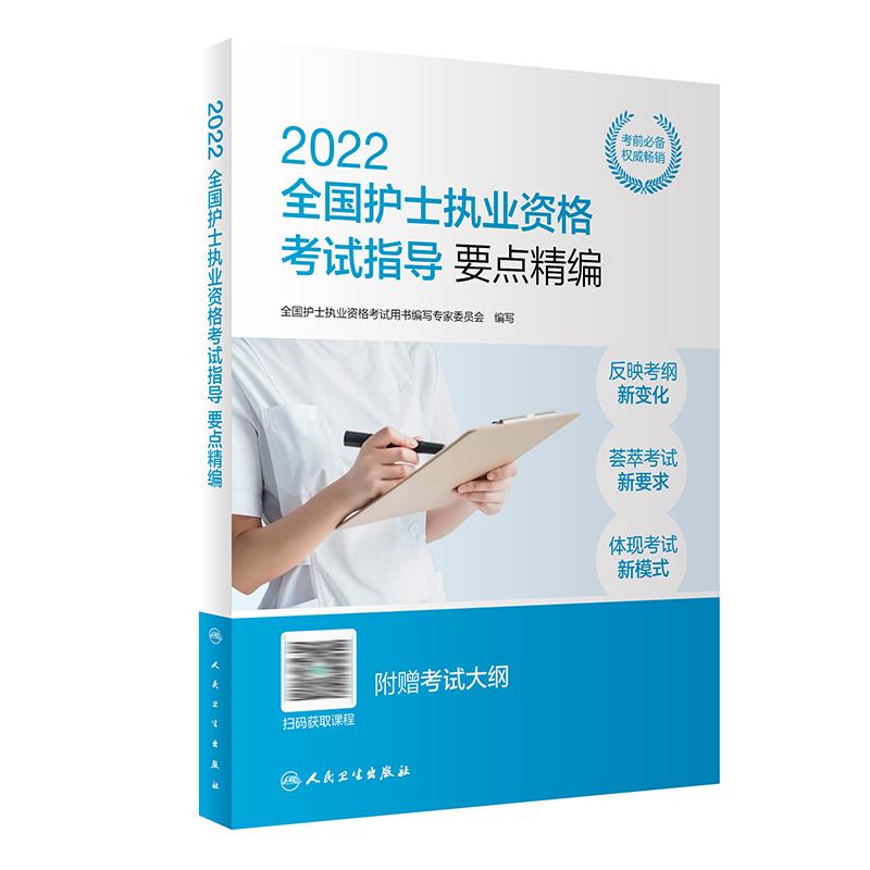 【新华正版】2022全国护士执业资格考试指导要点精编