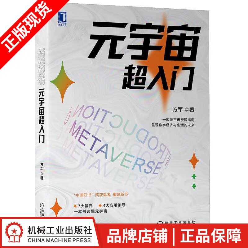 现货包邮 元宇宙超入门 方军|8086054