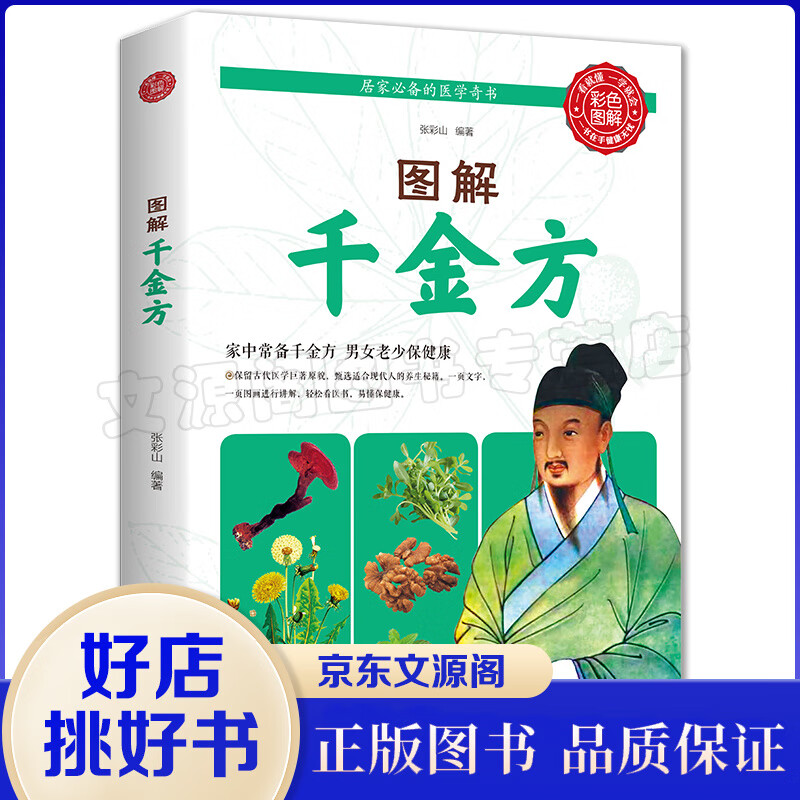 正版 图解千金方（天津科学技术版） 家庭实用千金药方医药偏方中国古代中医学经典著作中华医学综合性临
