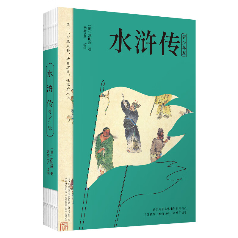 「赠人物关系图」正版水浒传施耐庵著青少年版无障碍阅读注释10-14岁小学初中课外书阅读学生版古典文学四大 水浒传