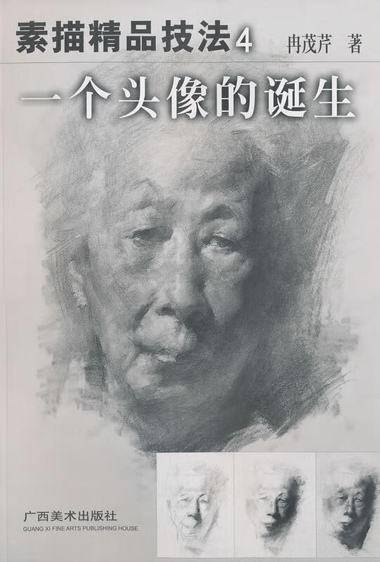 个头像的诞生 素描精品技法4 9787806746066 冉茂芹著 广西美术出版社