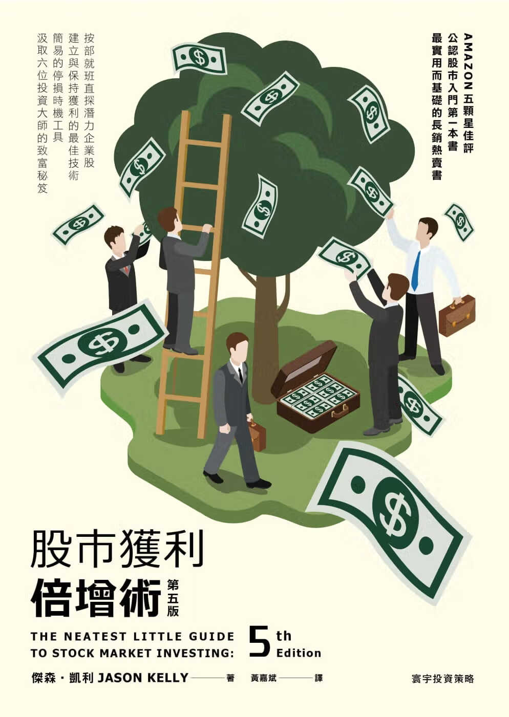 QH预售 股市获利倍增术 第五版 台版原版 股市获利倍增术 杰森凯利 寰宇 经济读物 投资理财