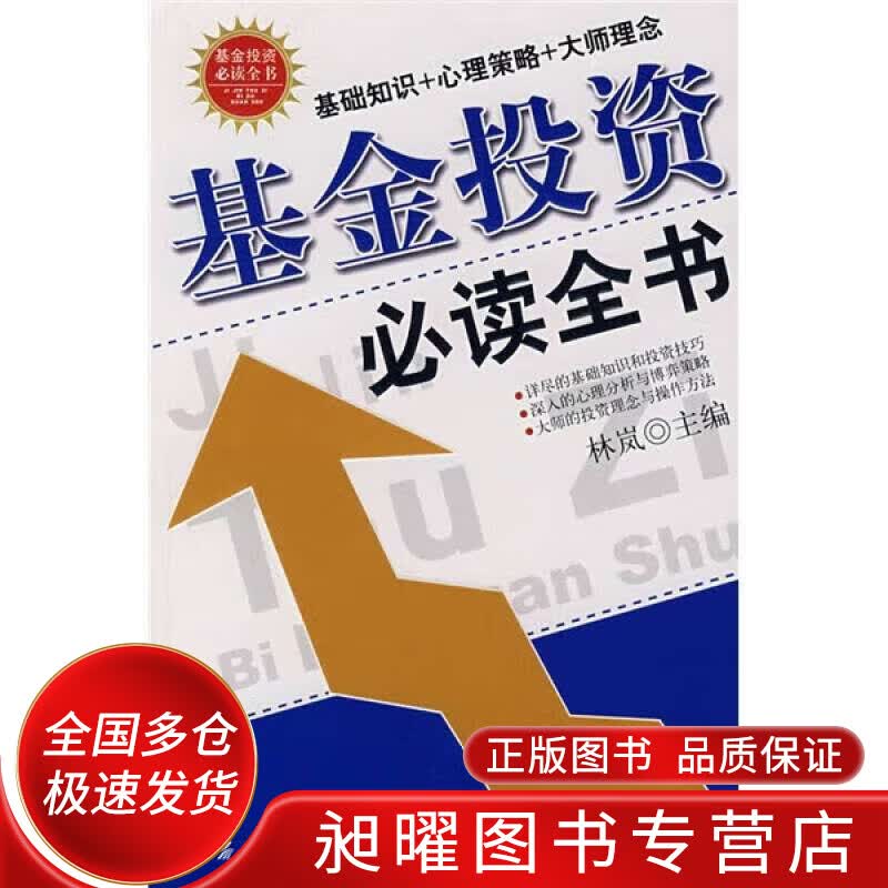 基金投资全书【正版精选】