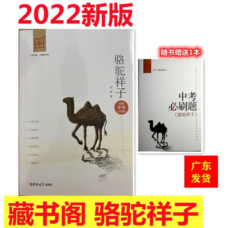 藏书阁名著阅读系列 骆驼祥子 内赠中考必刷题