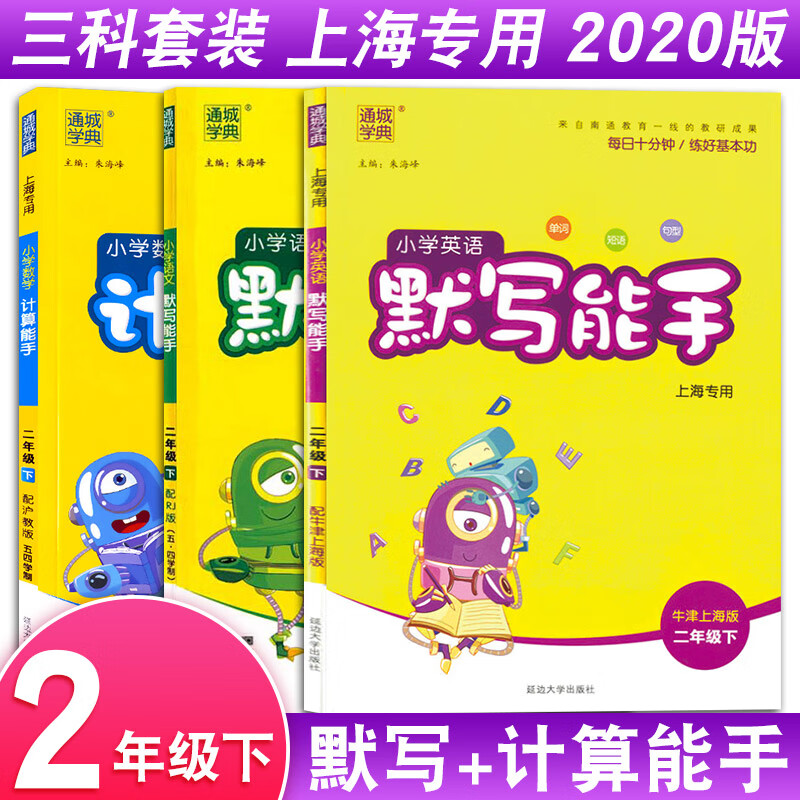 2021二年级下默写能手语文统部编人教版+计算能手数学沪教版+英语默写能手上海小学生书同步训练口算