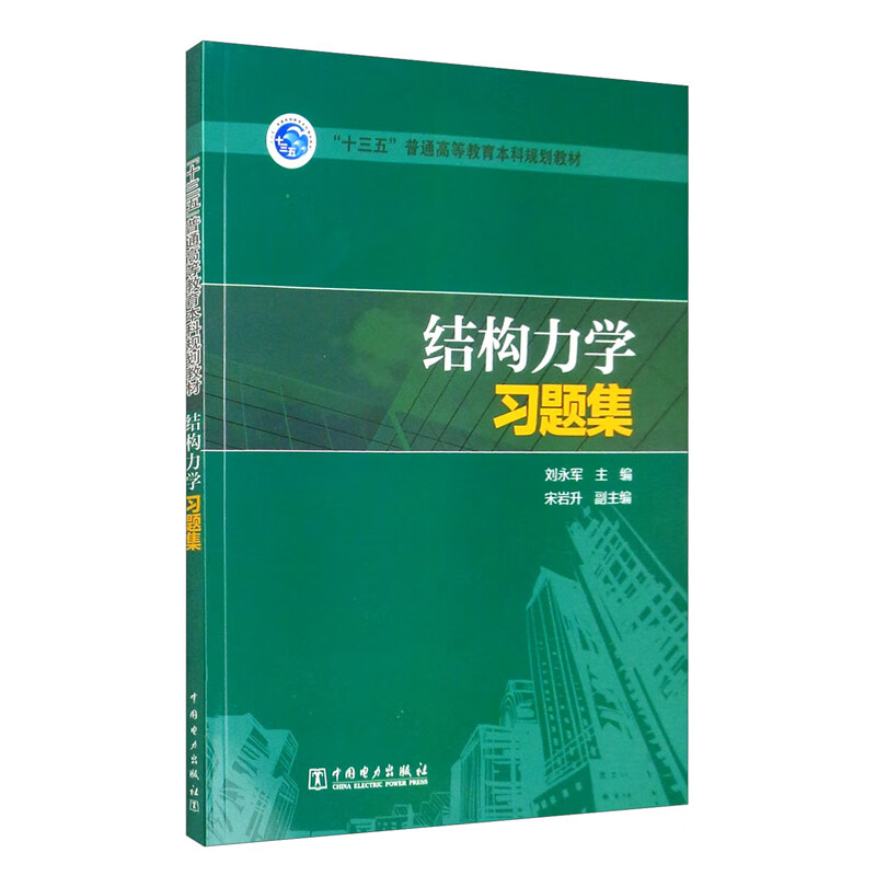 “十三五”普通高等教育本科规划教材 结构力学习题集