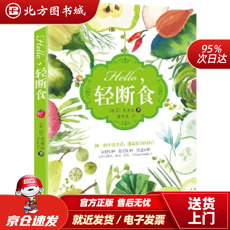 【正版现货】Hello，轻断食(韩)庆美妮 北方图书城