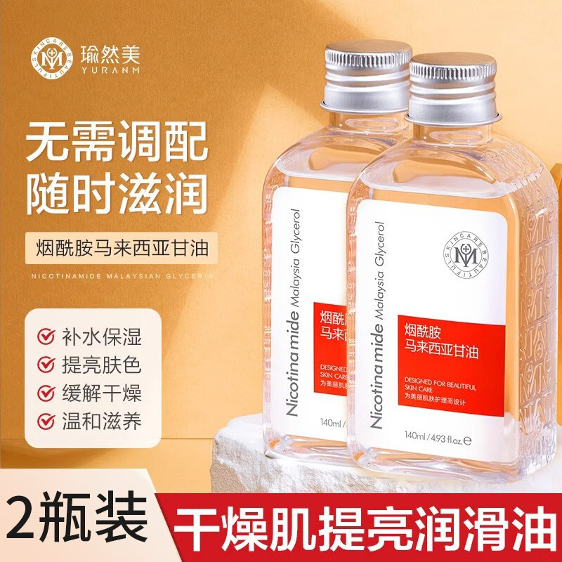 瑜然美马来西亚甘油无需调配护肤滋润爽肤擦脸防裂 烟酰胺甘油140ml*2(无需调配)