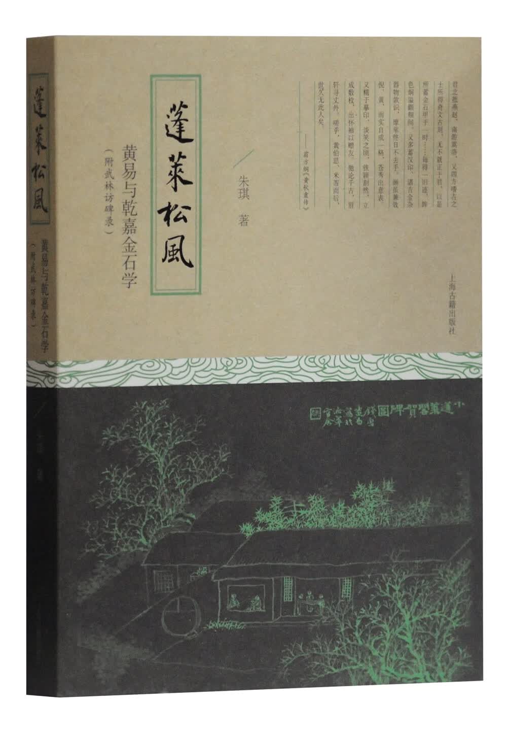 蓬莱松风：黄易与乾嘉金石学 附武林访碑录