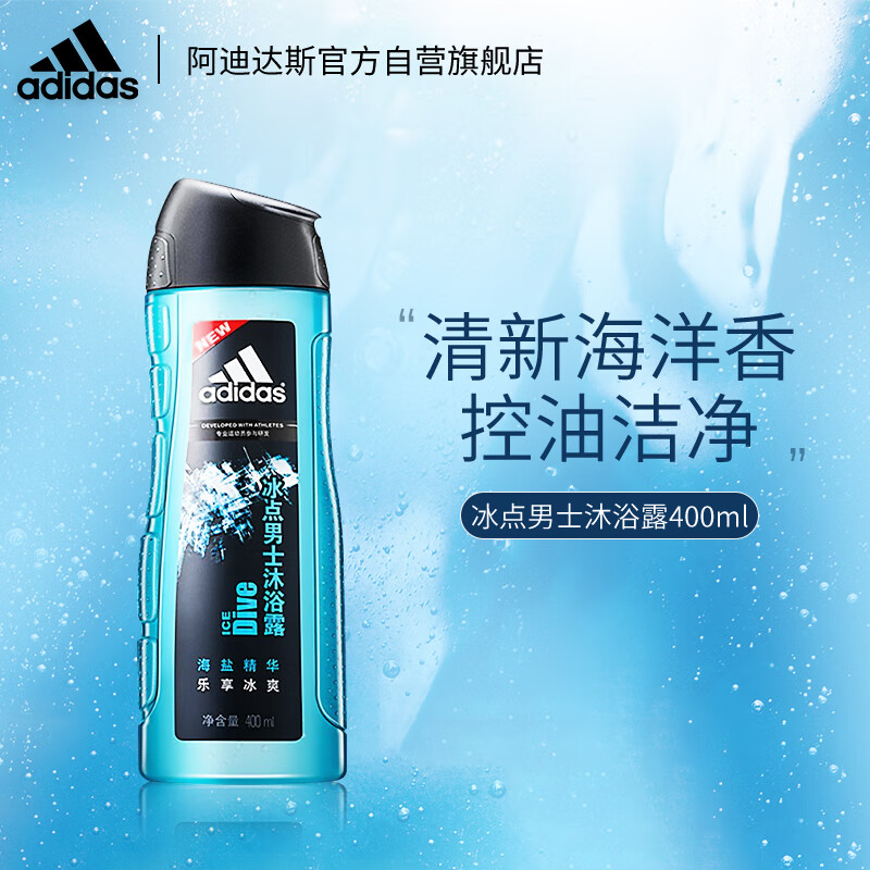 阿迪达斯 （adidas）男士活力冰点沐浴露400ml 持久留香控油清新舒爽海盐精华属于什么档次？