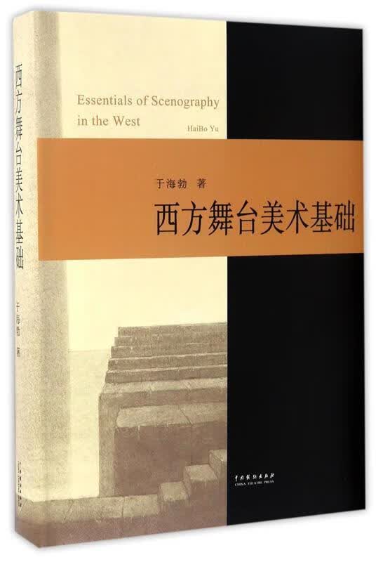 西方舞台美术基础