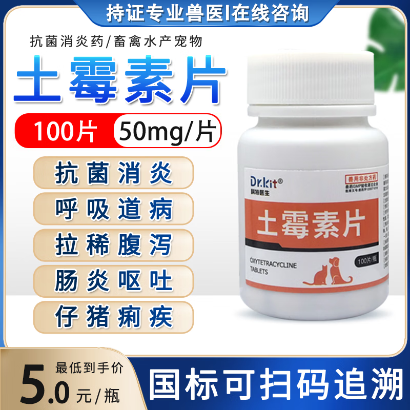kit科特医生兽用土霉素片兽用药鸽鸡鸭用士霉素养鸡专用药消感冒腹泻