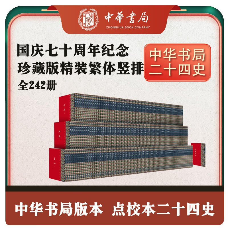 点校本二十四史 国庆七十周年纪念珍藏版全242册 精装繁体竖排中华书局