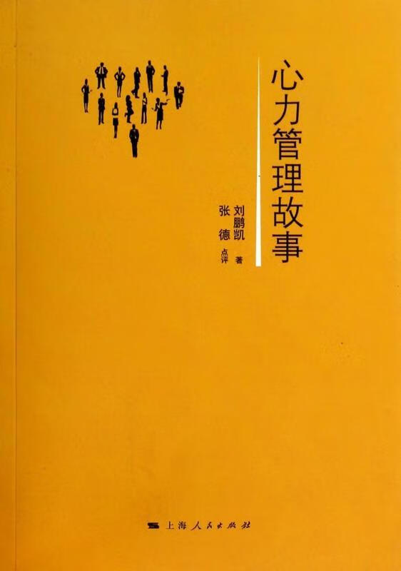 心力管理故事 刘鹏凯 上海人民出版社