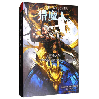 猎魔人(卷2 宿命之剑)