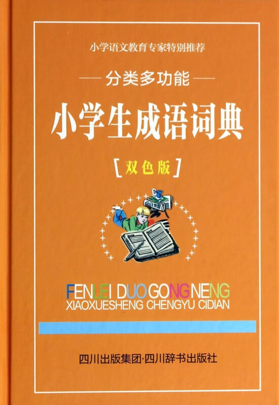 分类多功能小学生成语词典(双色版)(精)
