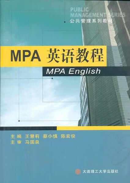 MPA英语教程【，放心购买】