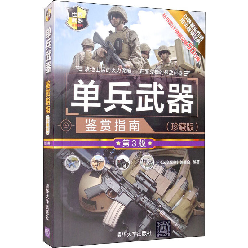单兵武器鉴赏指南(珍藏版) 第3版