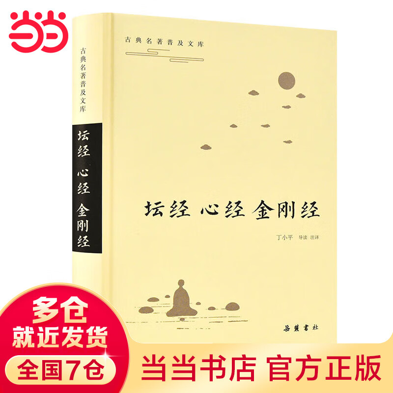 坛经·心经·金刚经（古典名著普及文库）