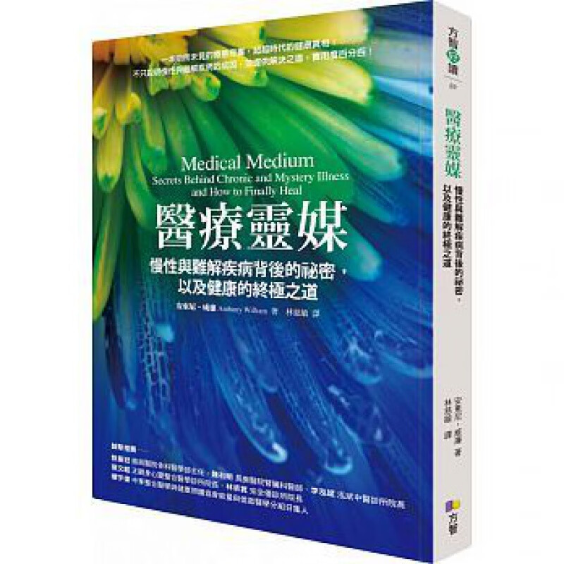 现货 正版 原版进口图书 医疗灵媒：慢性与难解疾病背后的祕密 16 安东尼威廉 方智