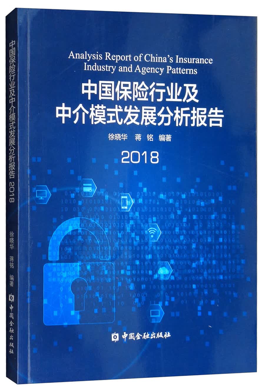 中国保险行业及中介模式发展分析报告（2018）