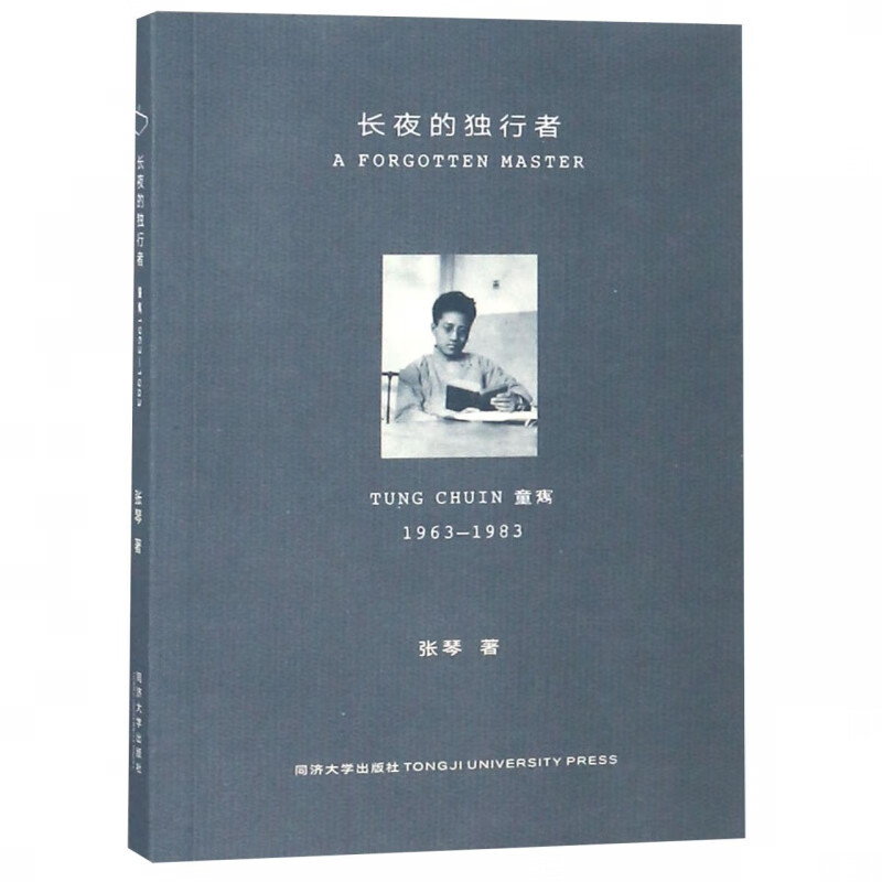 长夜的独行者(童寯1963-1983)
