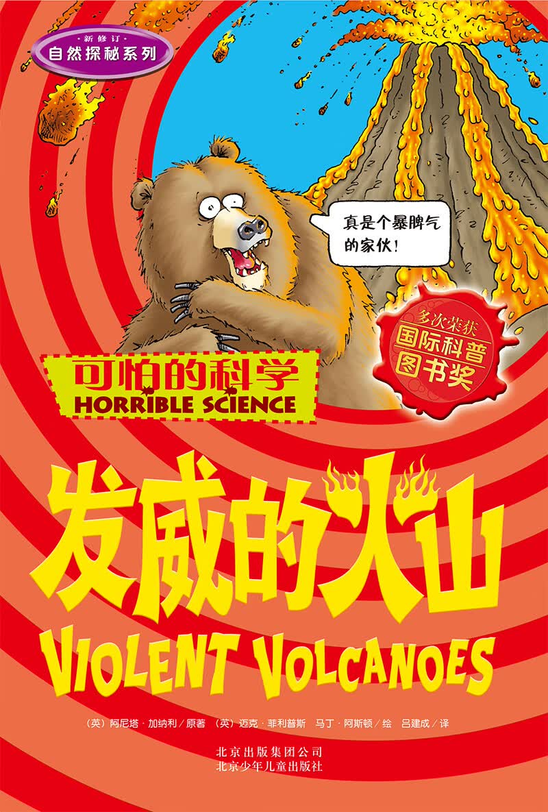可怕的科学·自然探秘系列：发威的火山详情图