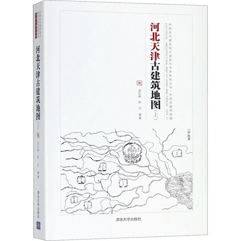河北天津古建筑地图(上)