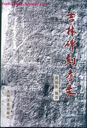 吉林碑刻考录