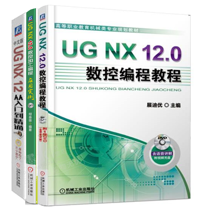 包邮UG NX 12.0数控编程教程+数控编程加工应用实例+UG NX 12从入门到精通书籍