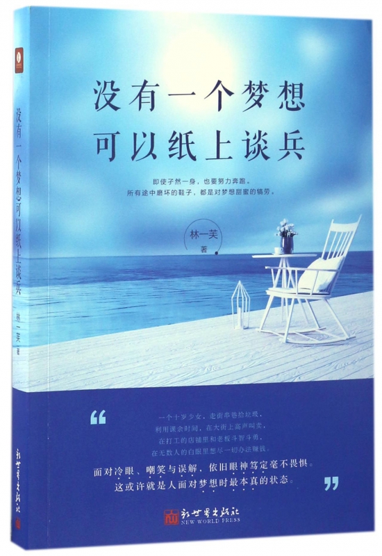 没有一个梦想可以纸上谈兵