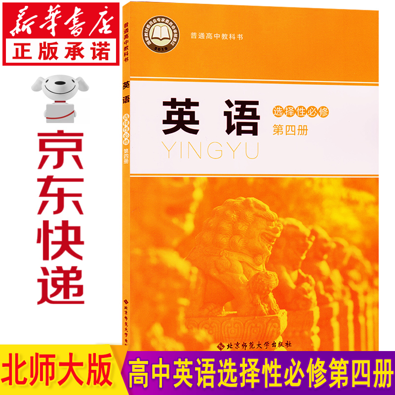 新华书店北师大版高中英语选择性必修四英语 高中高二英语选修四 高二英语选择性必修4 高中英语选择性必修第四册