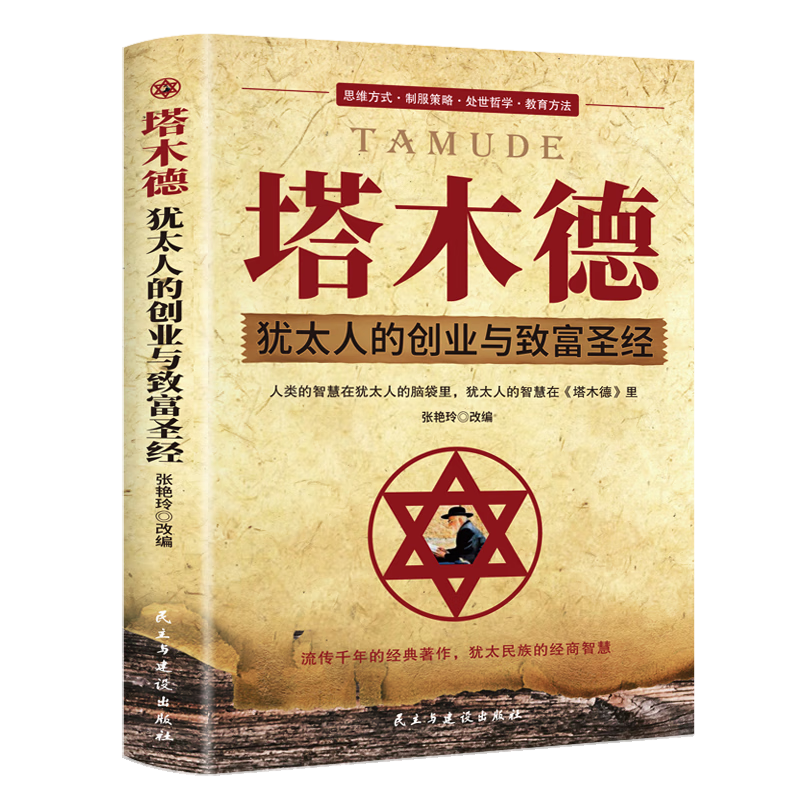 塔木德正版全集 犹太人的创业与致富大全集做生意经商赚钱洛克菲勒财富自由成功励志书籍