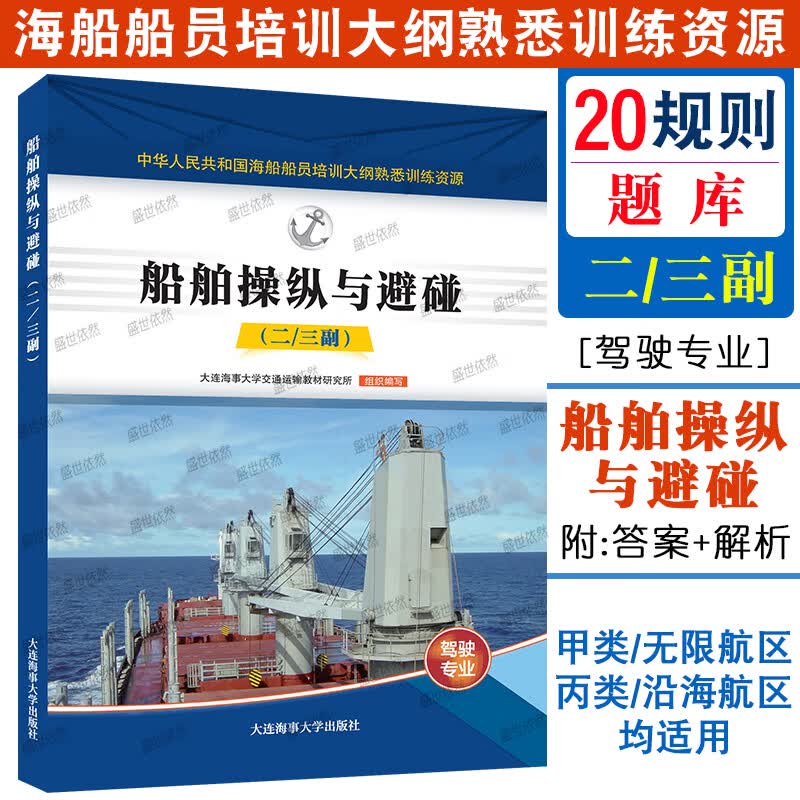 20规则甲类二三副题库无限航区适用 海船船员培训大纲熟悉训练资源 航海学船舶管理船舶操纵与避碰航海英语 【船舶操纵与避碰】