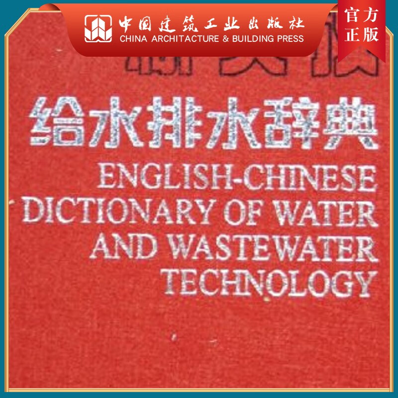 建工社正版 新英汉给水排水辞典