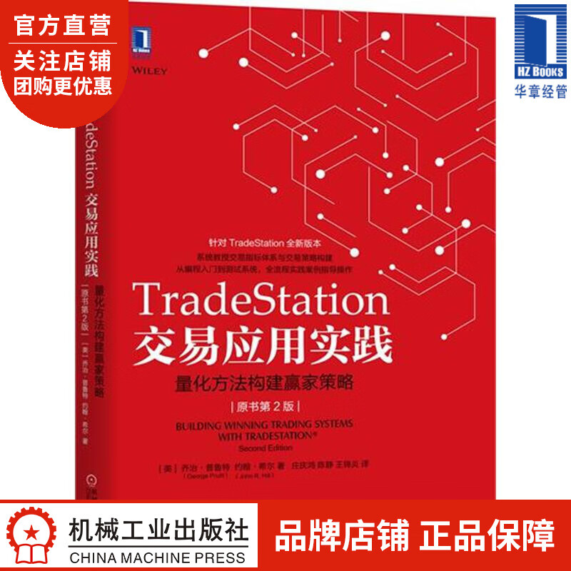 TradeStation交易应用实践:量化方法构建赢家策略(原书第2版)|7536045