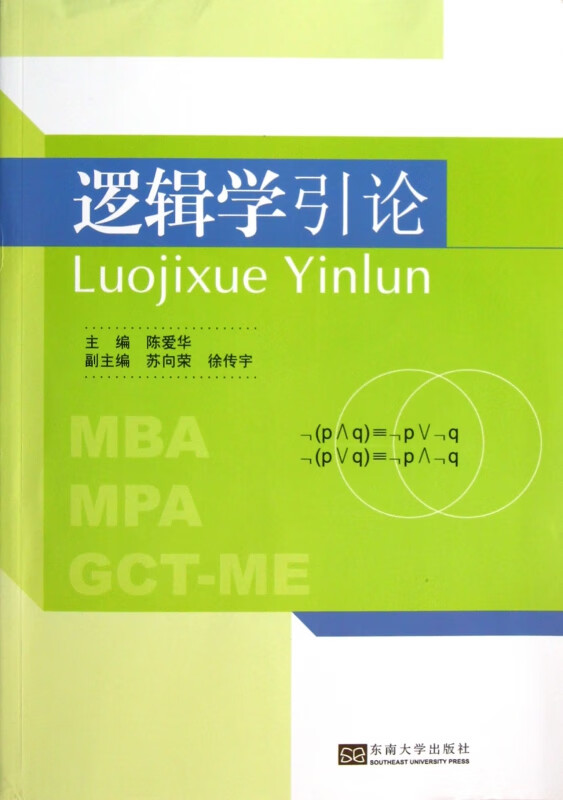 逻辑学引论