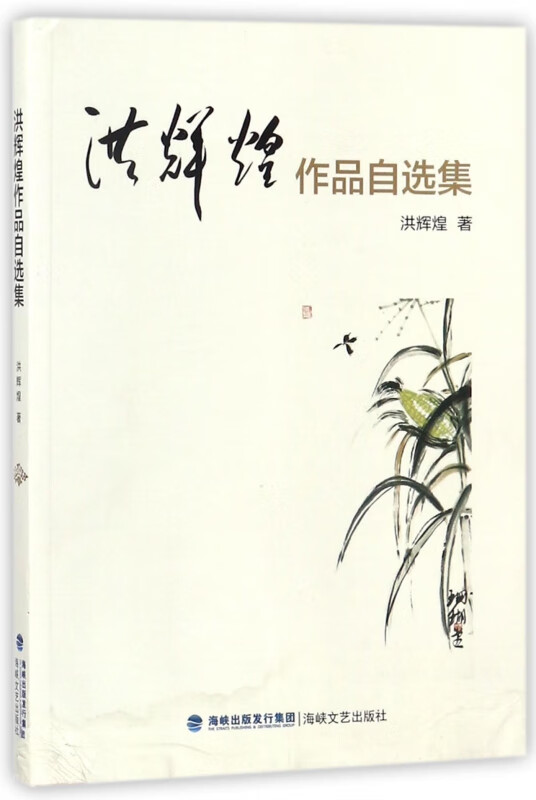 洪辉煌作品自选集