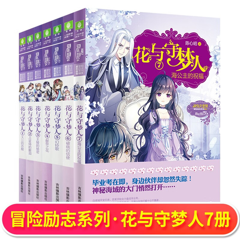 花与守梦人7册全套意林小小姐系列小说 小淑女文学馆 花与梦旅人续篇