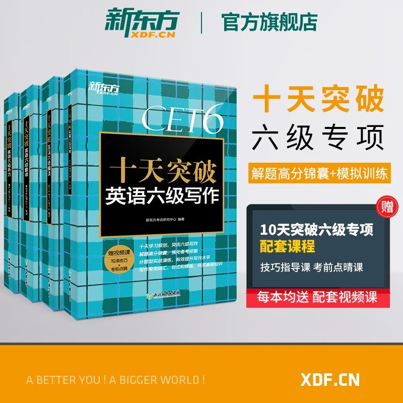 【官方旗舰店】备考2023年12月大学英语六级考试超详解真题+模拟 英语六级真题试卷详解 分册装订含6月真题 词汇乱序版听力翻译阅读写作专项CET6 新东方绿宝书 【专项】十天突破六级4本套