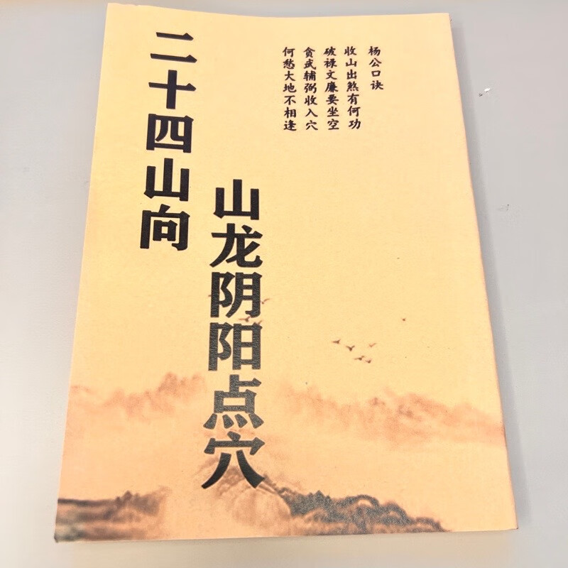 二十四山向山龙阴阳点穴 入山寻水口明堂法诀收藏品