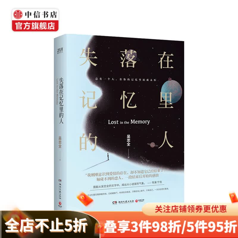 失落在记忆里的人 吴忠全 著 中信书店