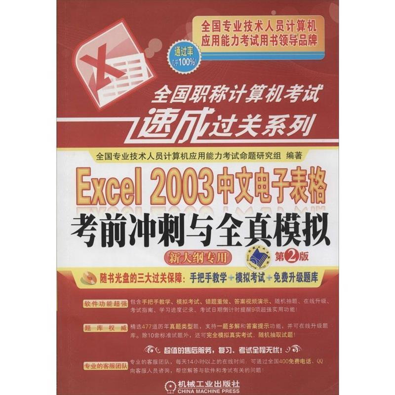 全国职称计算机考试速成过关系列Excel2003中文电子表格考前冲刺与全真模拟