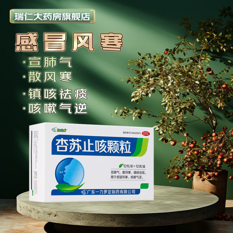 [好立康]杏苏止咳颗粒12g*12袋宣肺气散风寒镇咳祛痰用于感冒风寒咳嗽